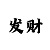 利用大发长龙回血